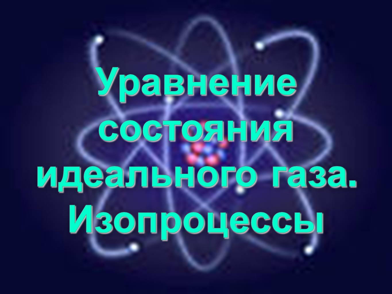 Уравнение состояния идеального газа в физике
