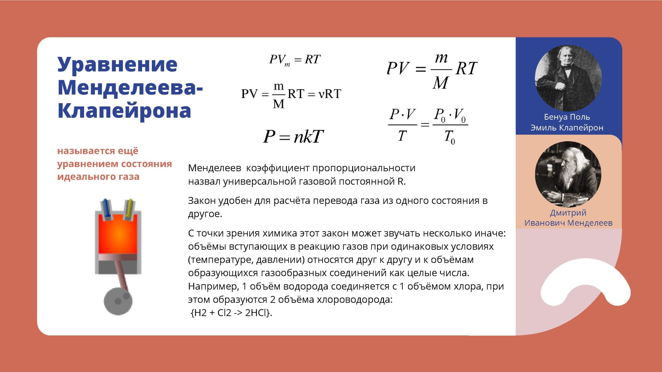 Уравнение состояния идеального газа в физике